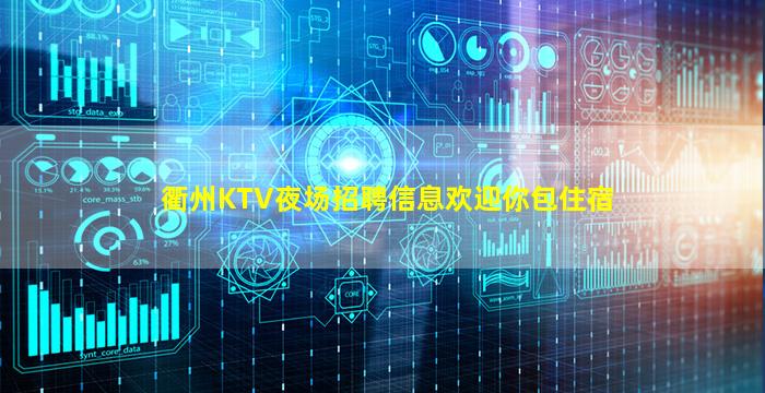 衢州KTV夜场招聘信息欢迎你包住宿